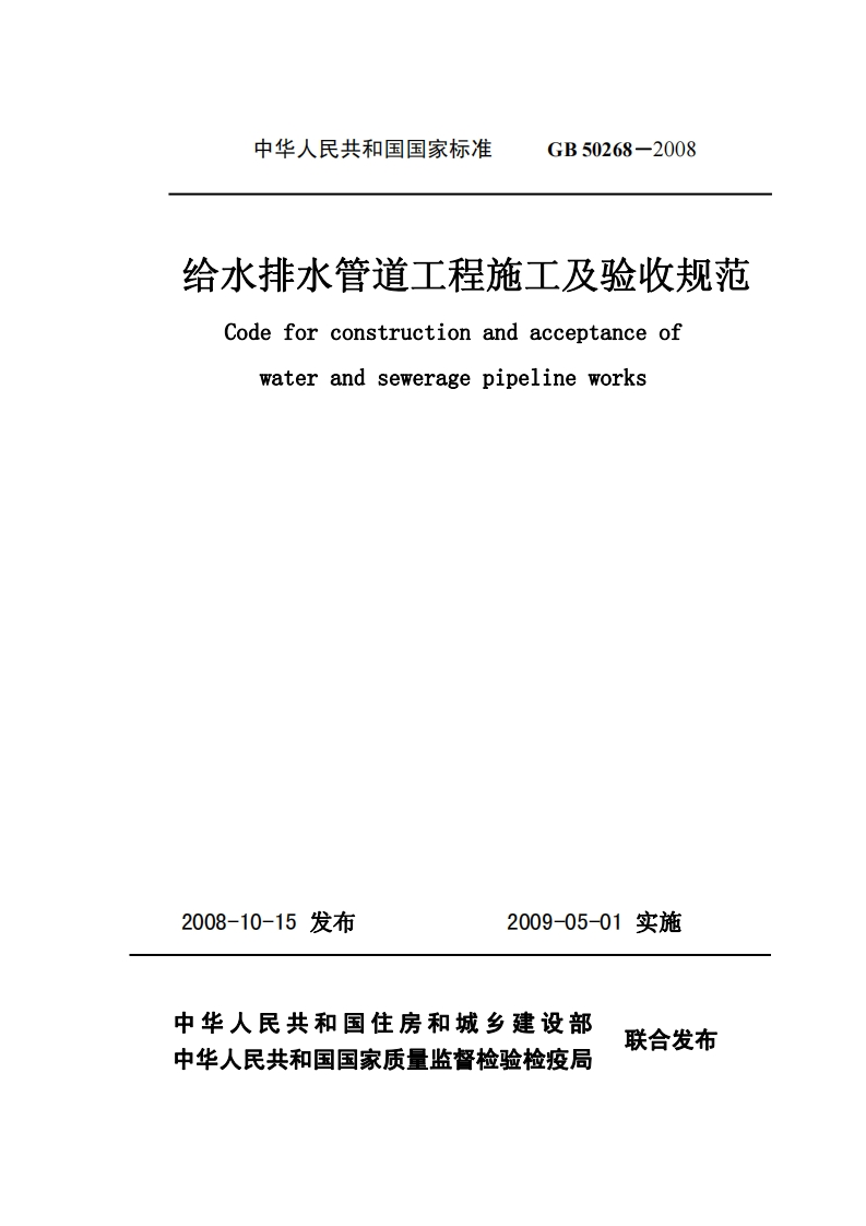 给水排水管道工程施工及验收规范