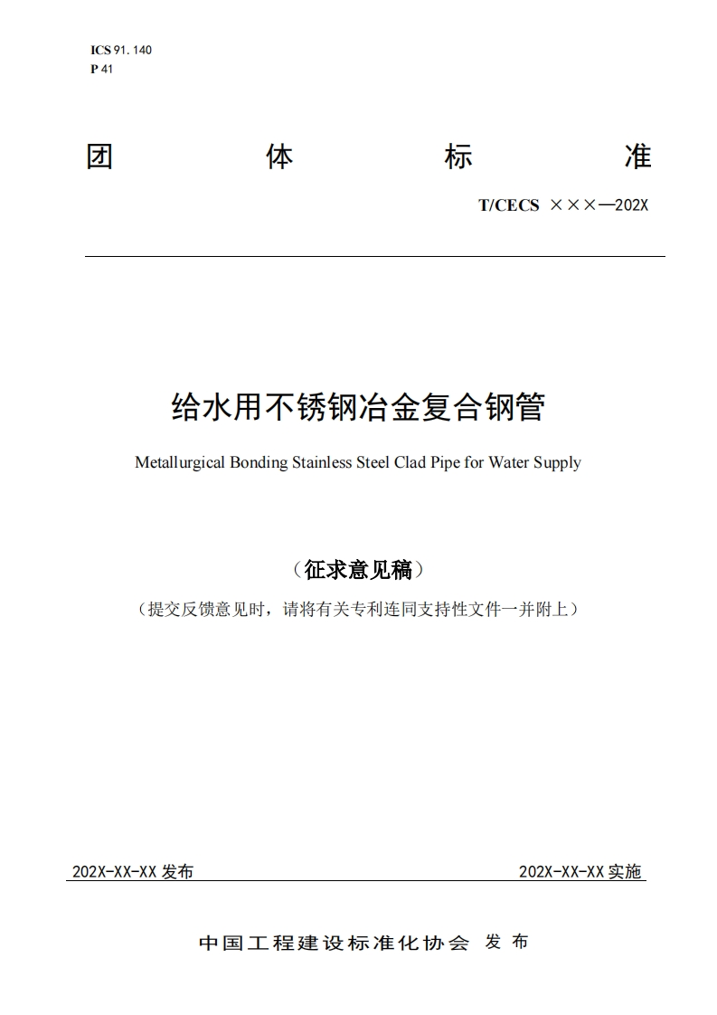 给水用不锈钢冶金复合钢管MetallurgicalBondingStainlessSteelCladPipeforWaterSupply征求意见稿)提交反馈意见时，请将有关专利连同支持性文件一并附上)