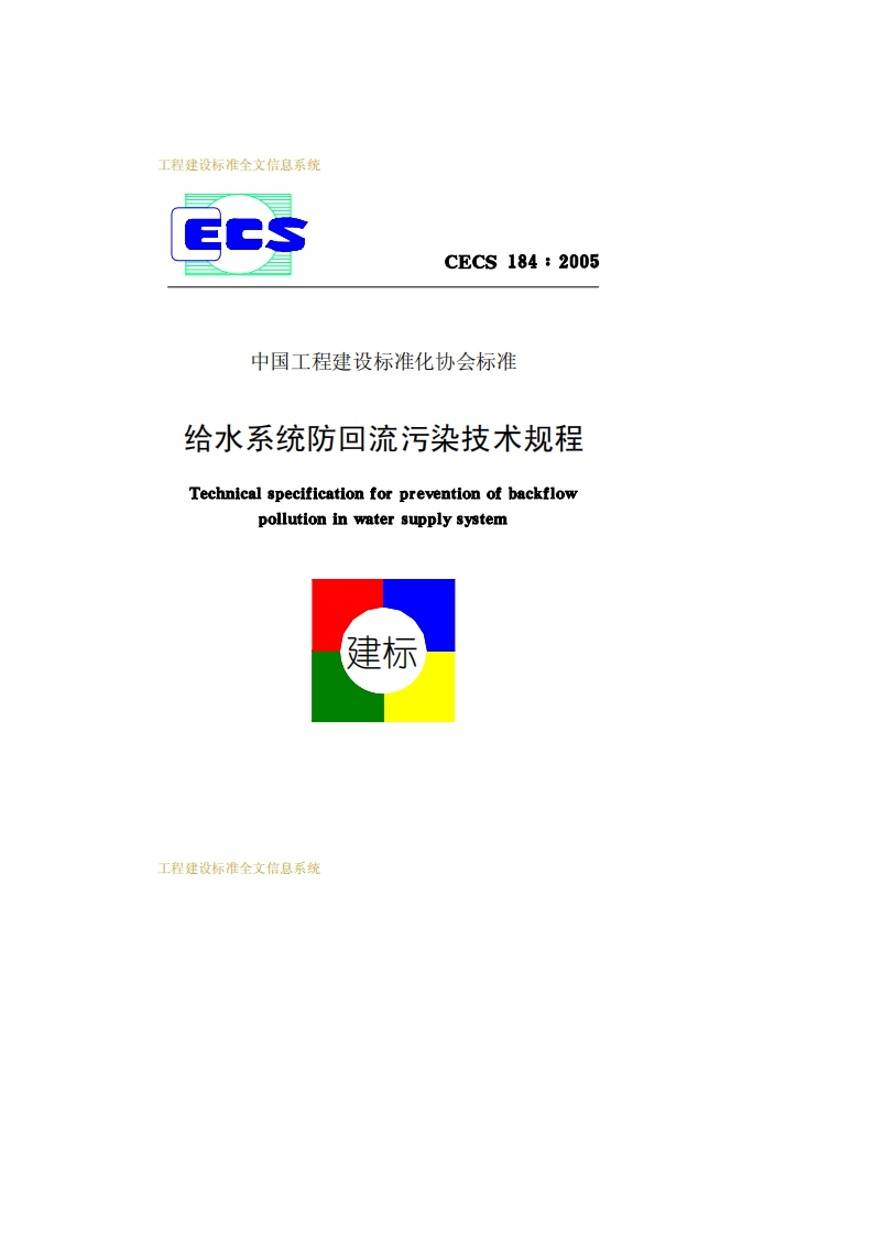 给水系统防回流污染技术规程