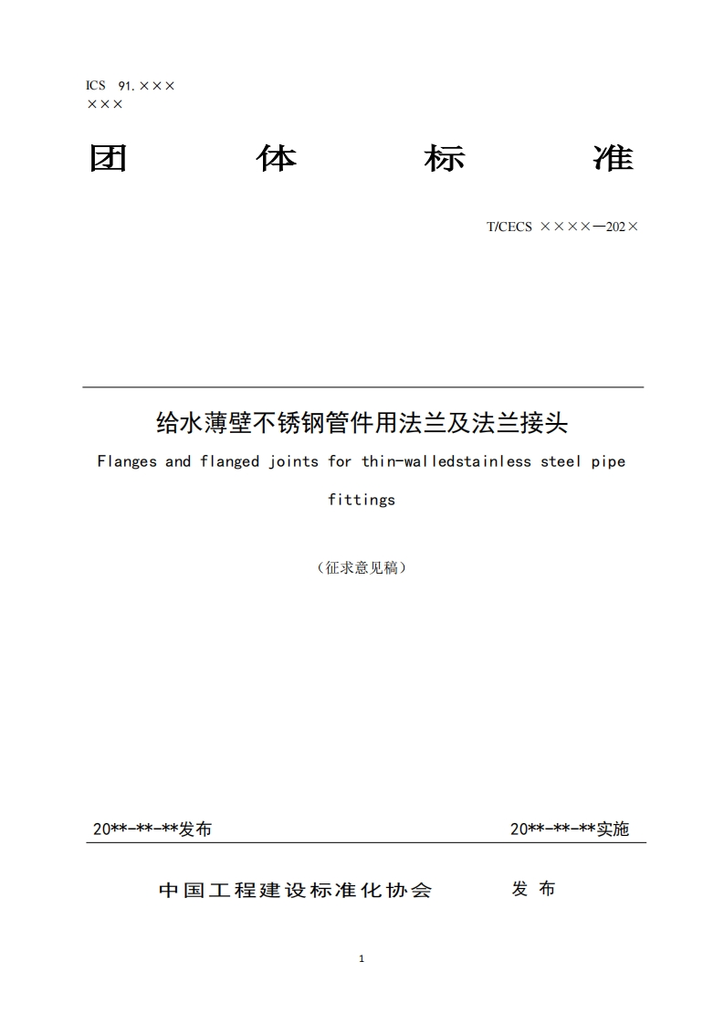 给水薄壁不锈钢管件用法兰及法兰接头angesandflangedjointsforthin-walledstainlesssteelpipefittings(征求意见稿)