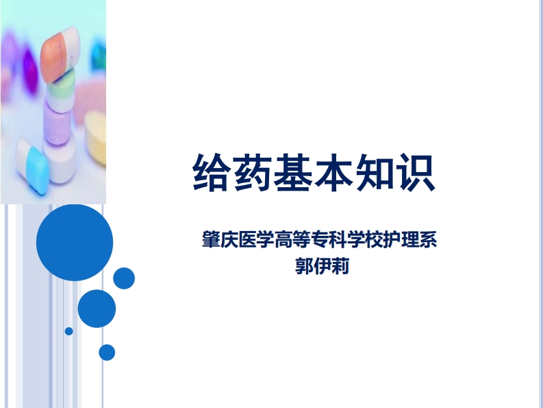给药基本知识