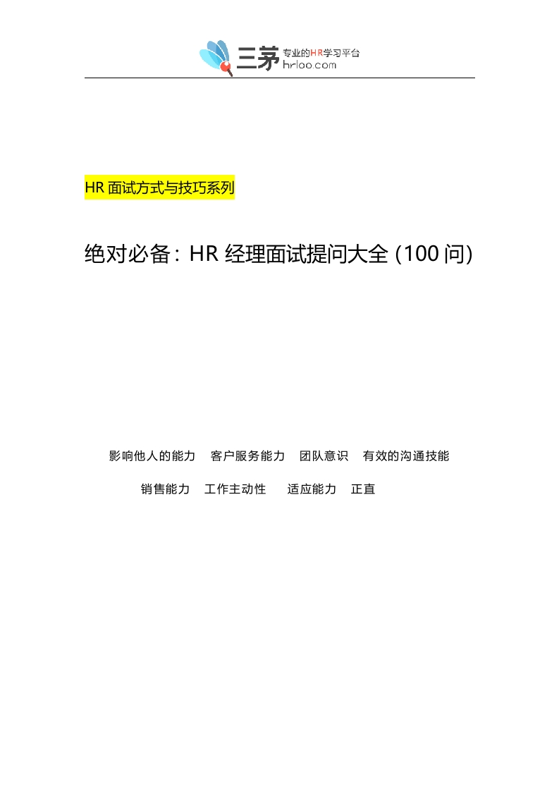 绝对必备：HR经理面试提问大全（100问）