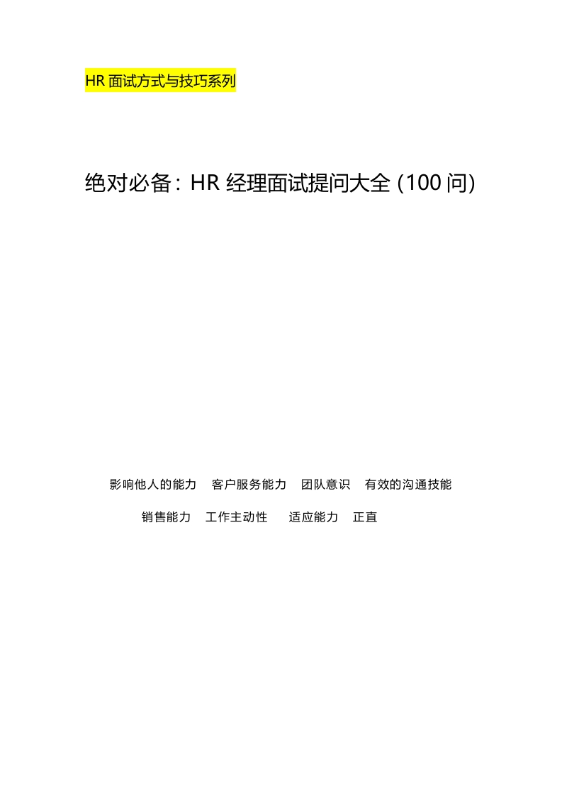 绝对必备：HR经理面试提问大全（100问）_2