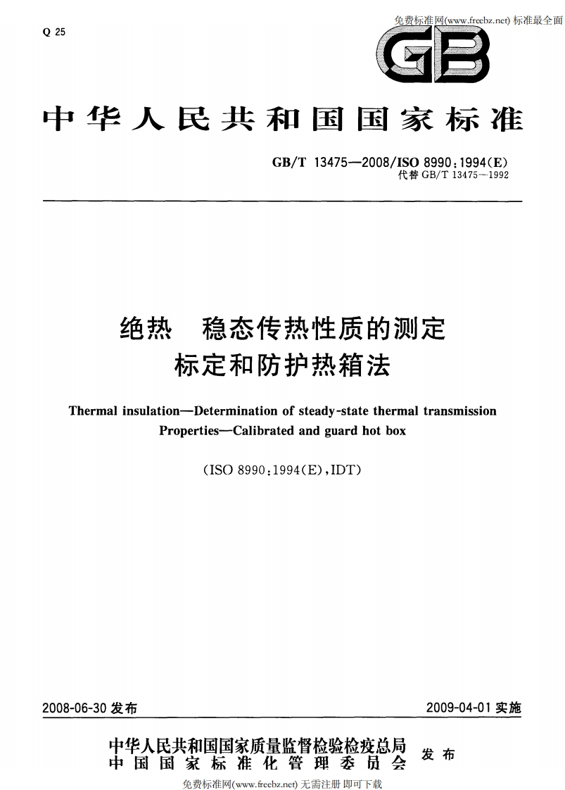 绝热稳态传热性质的测定标定和防护热箱法Thermalinsulation-Determinationofsteady-statethermaltransmissionProperties-Calibratedandguardhotbox(ISO8990_1994(E)IDT)