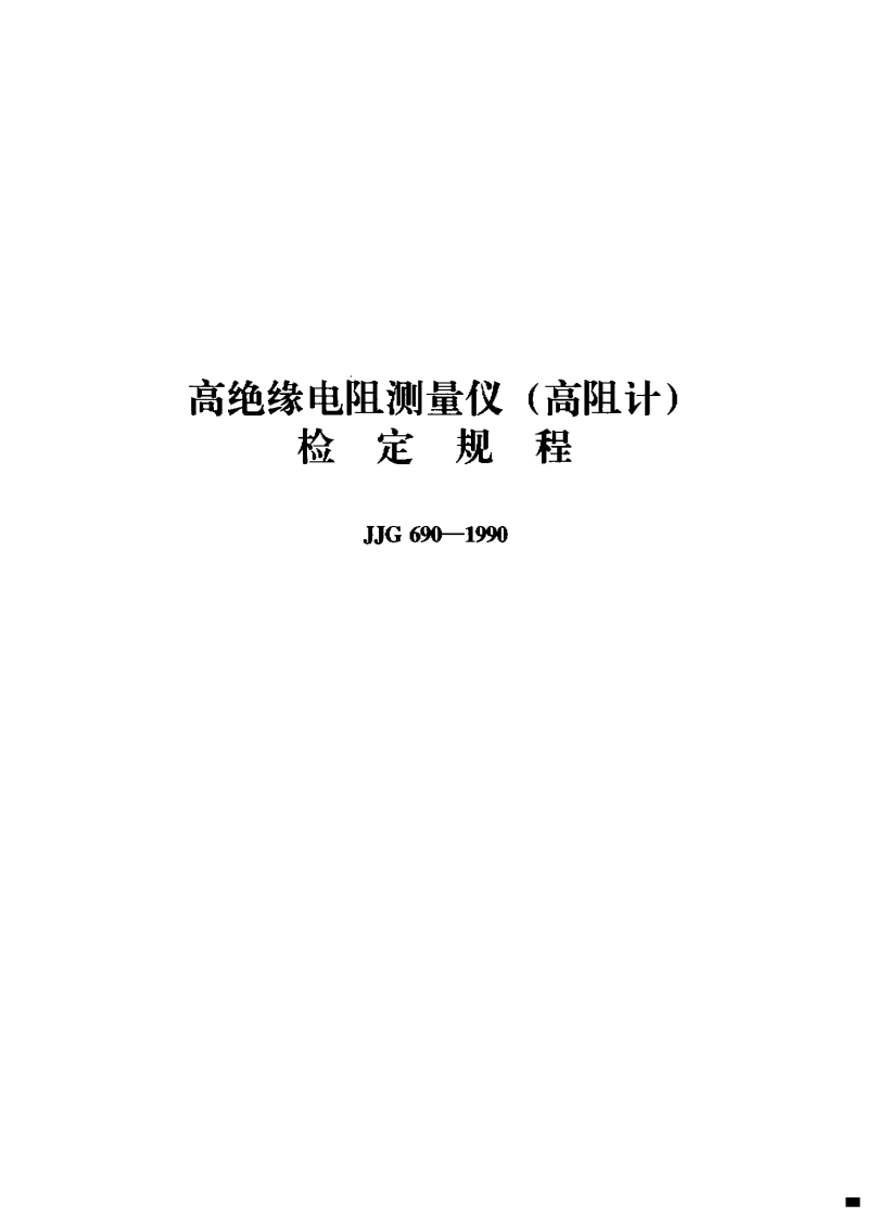 绝缘电阳测量仪(高阻计)检定规程JJG690-1990