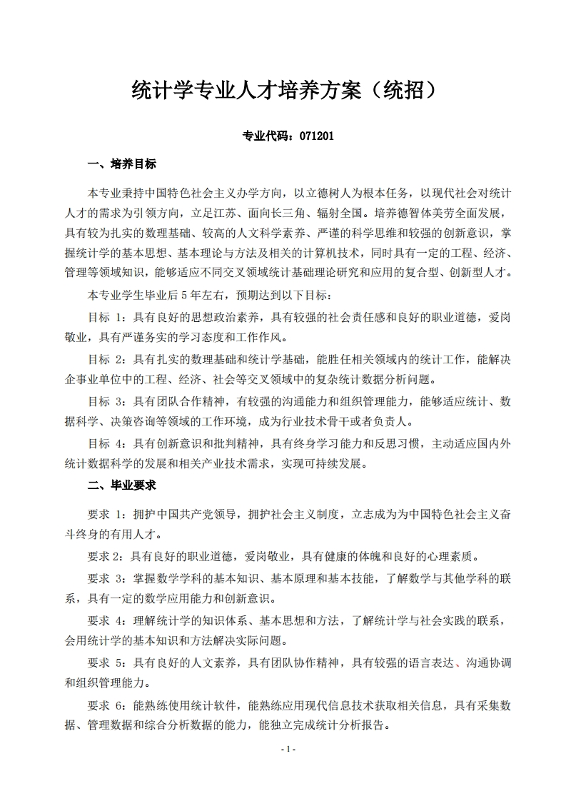 统招统计学人才培养方案新质力文库 - 聚焦新质生产力发展的数字化知识库_行业洞察 / 理论成果 / 实践指南免费下载新质力文库