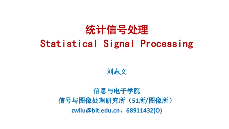 统计信号处理StatisticalSignalProces刘志文