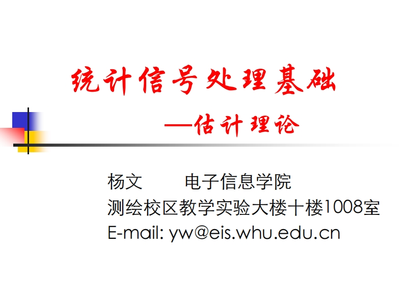 统计信号处理基础(3)