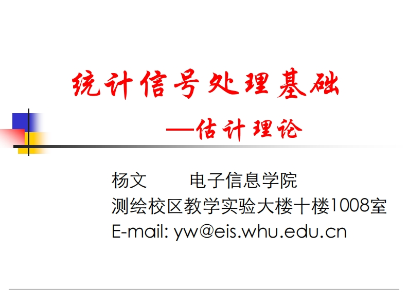 统计信号处理基础(4)