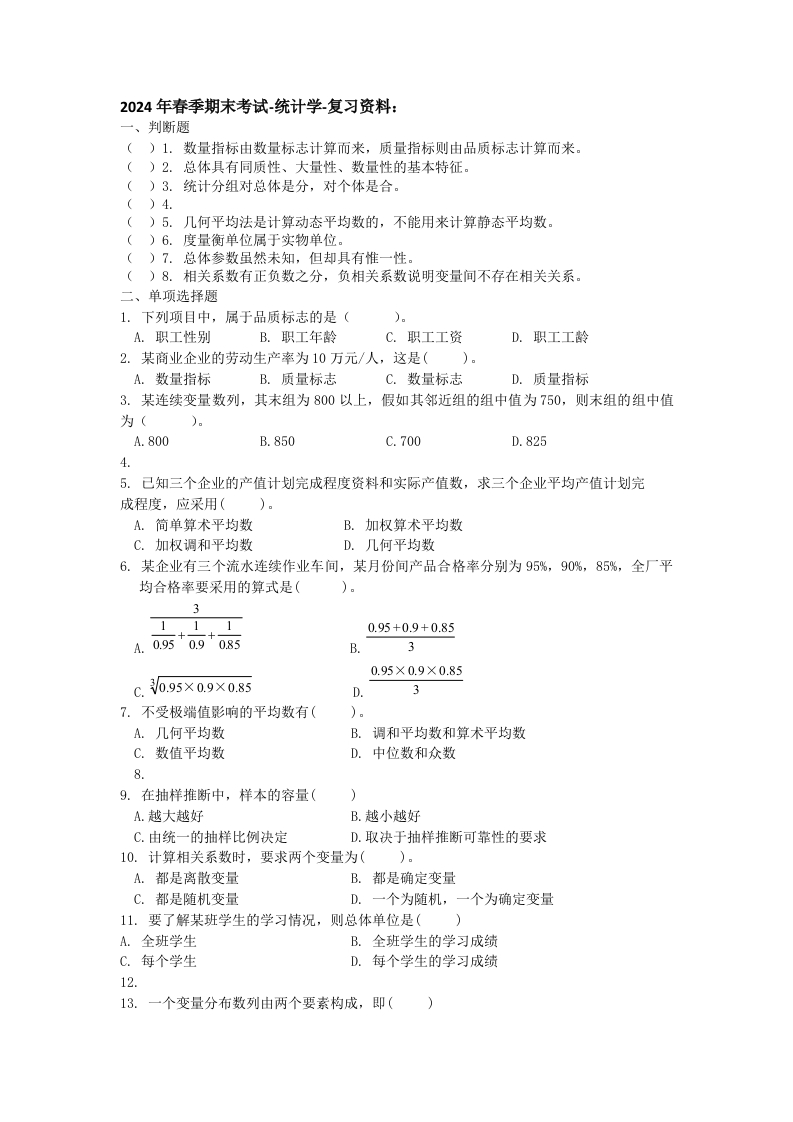 统计学-备考练习试题(1)