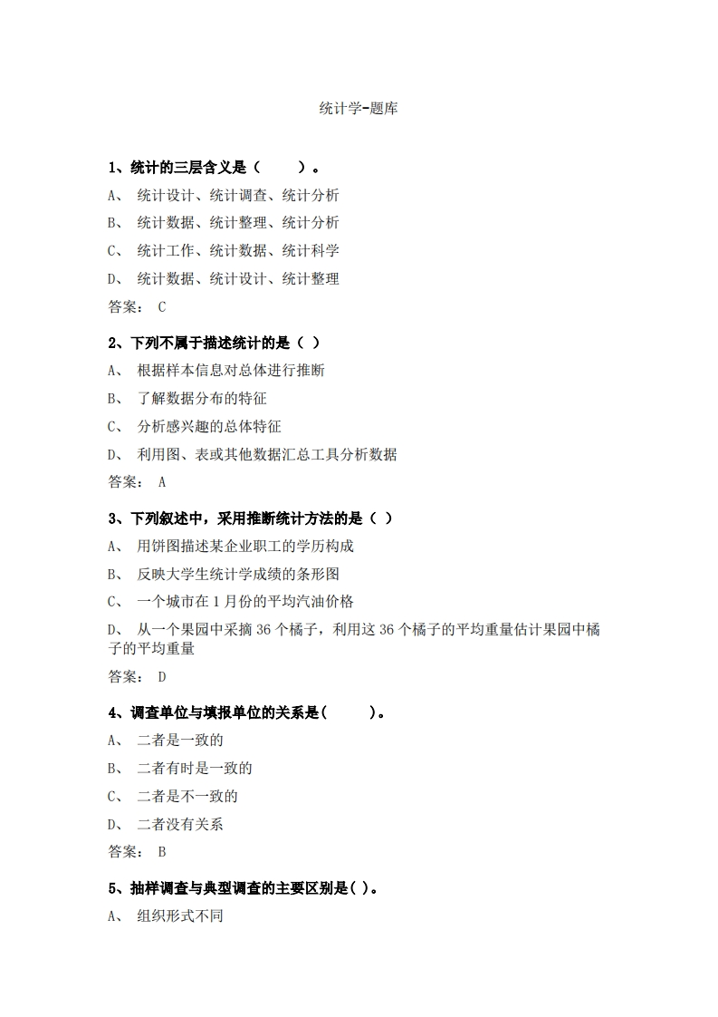 统计学-备考联系试题