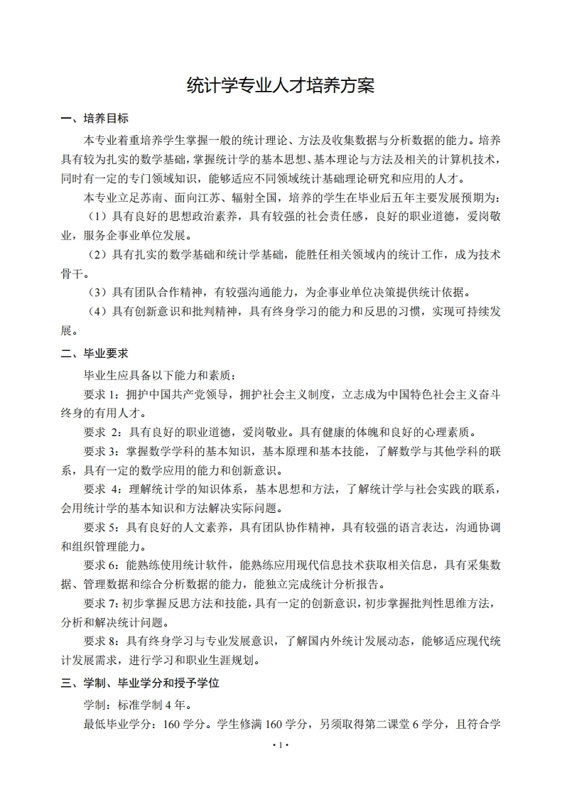 统计学专业人才培养方案