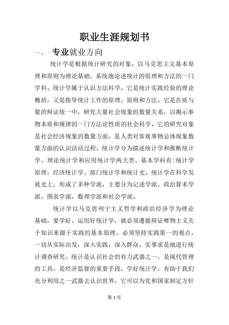 统计学专业职业发展规划指导范文_2