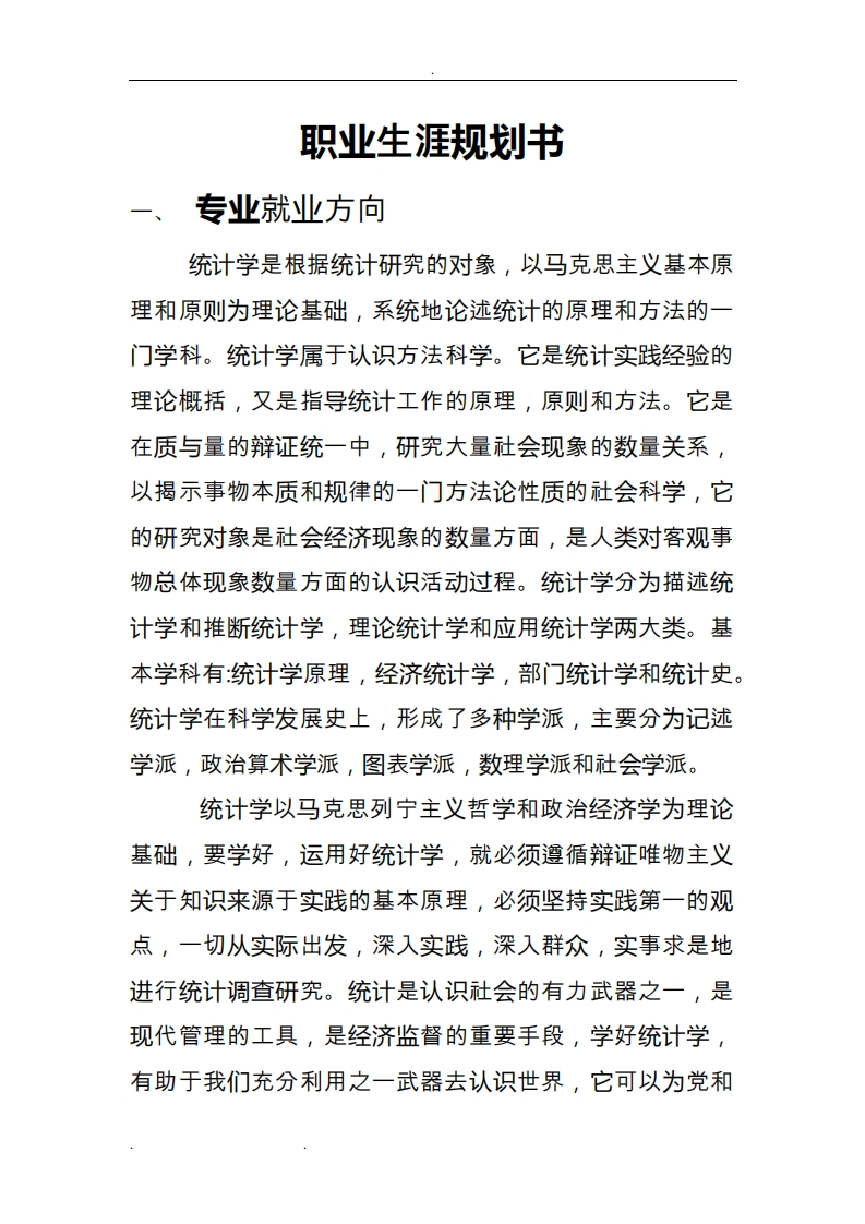 统计学专业职业生涯规划范文