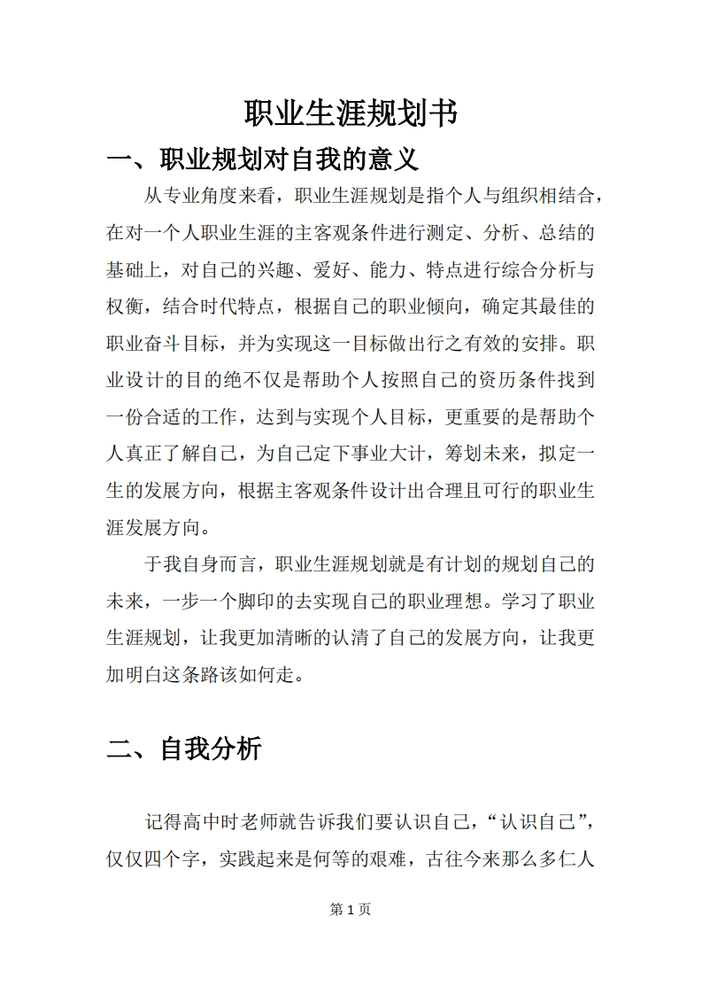 统计学专业职业生涯规划范文2