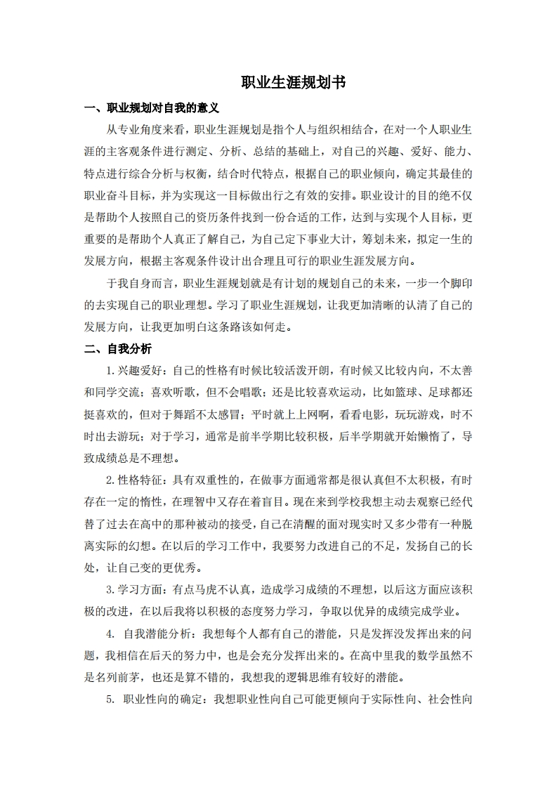 统计学专业职业生涯规划范文3