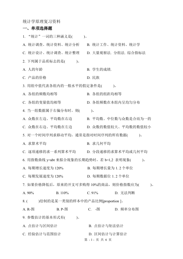 统计学原理A卷备考练习试题