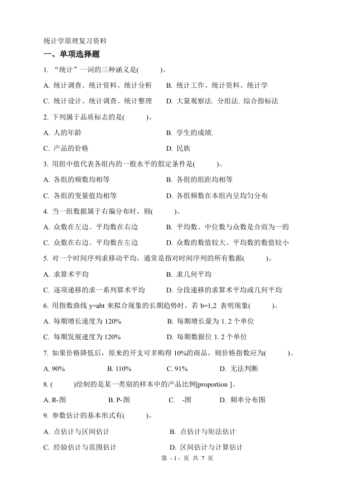 统计学原理（备考练习试题）(1)