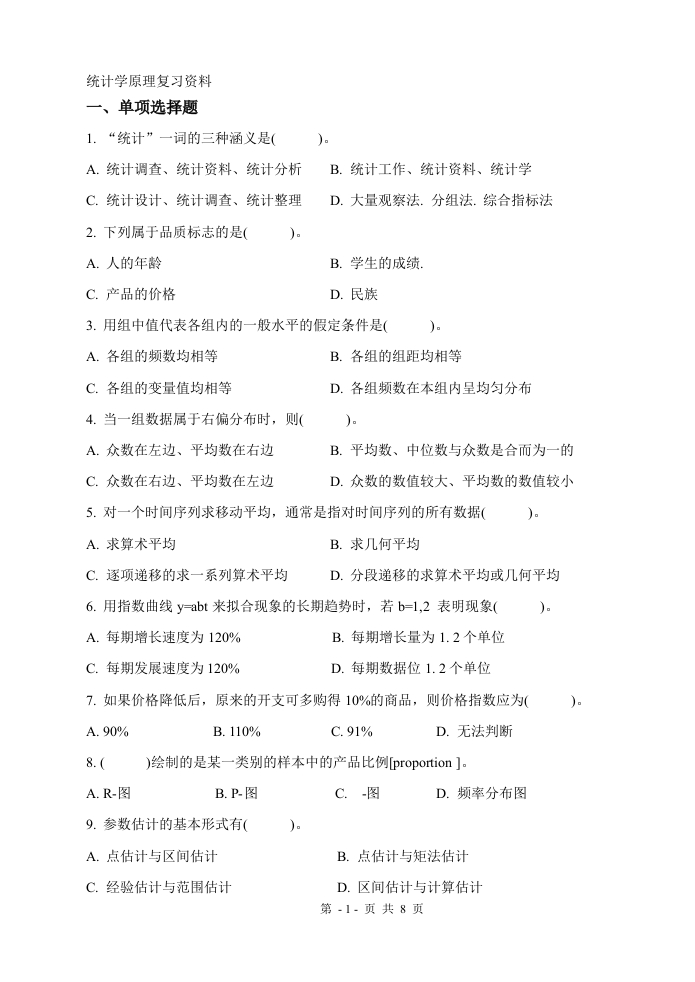 统计学原理（备考练习试题）