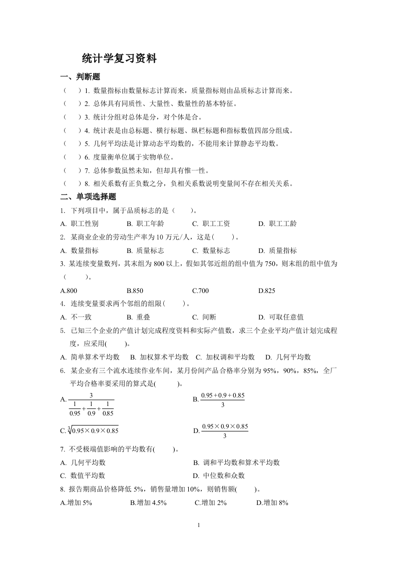 统计学备考练习试题