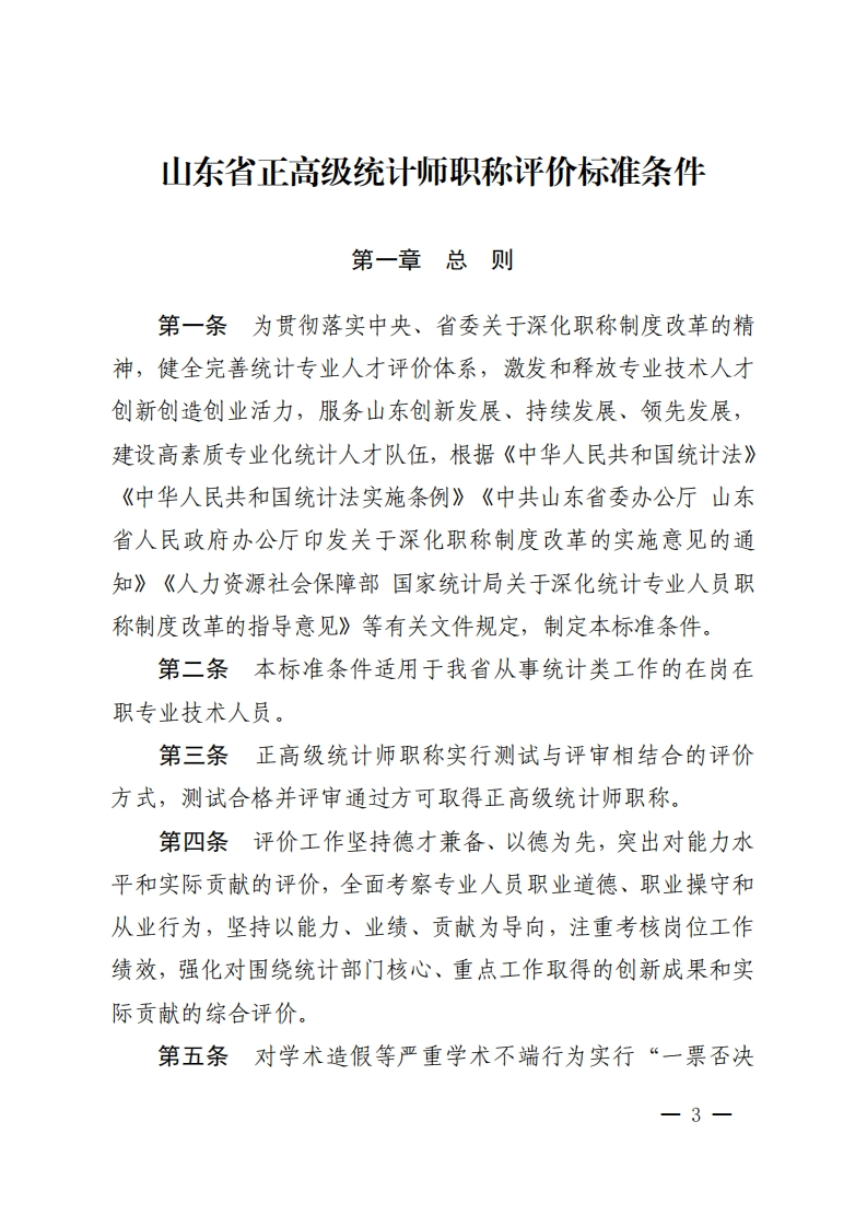 统计师正高级职称评价标准条件