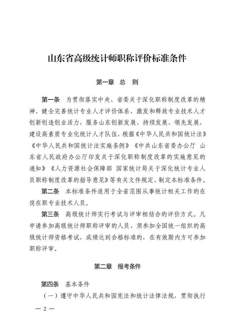 统计师高级职称评价标准条件