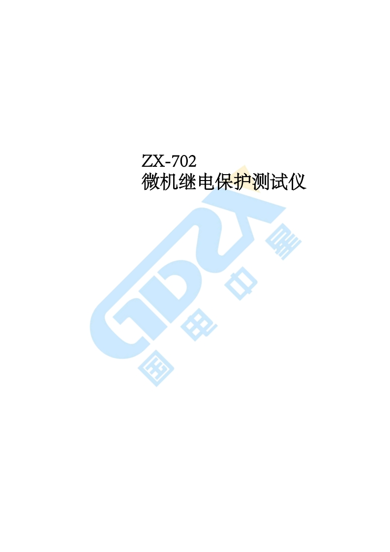 继保ZX-702使用说明标准操作说明书手册