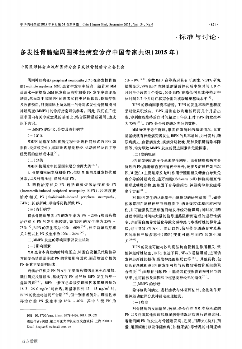 继教-多发性骨髓瘤周围神经病变诊疗中国专家共识(2015年)