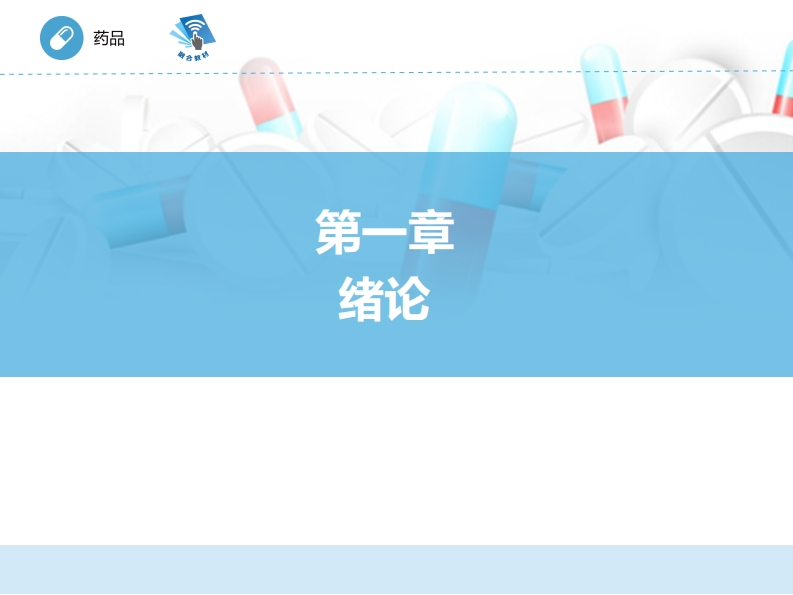 绪论ER-01章PPT(1)