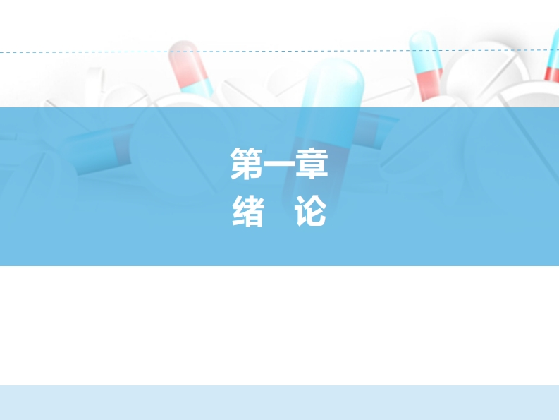 绪论ER-01章PPT