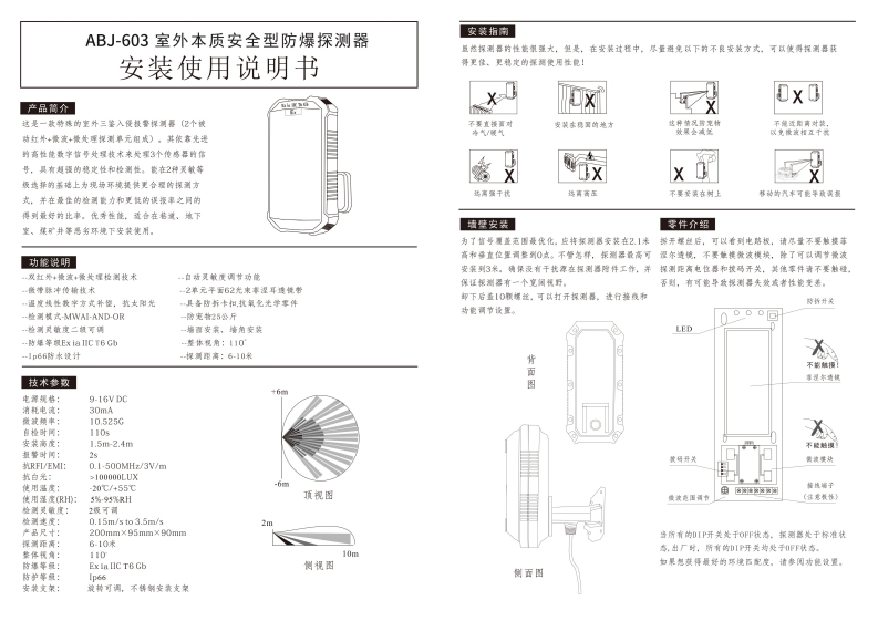 维安达斯-ABJ-603本安防爆室外三鉴入侵探测器说明书