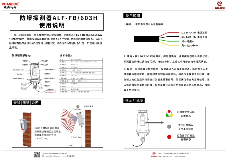 维安达斯-AFB-FB-603H防爆入侵探测器说明书