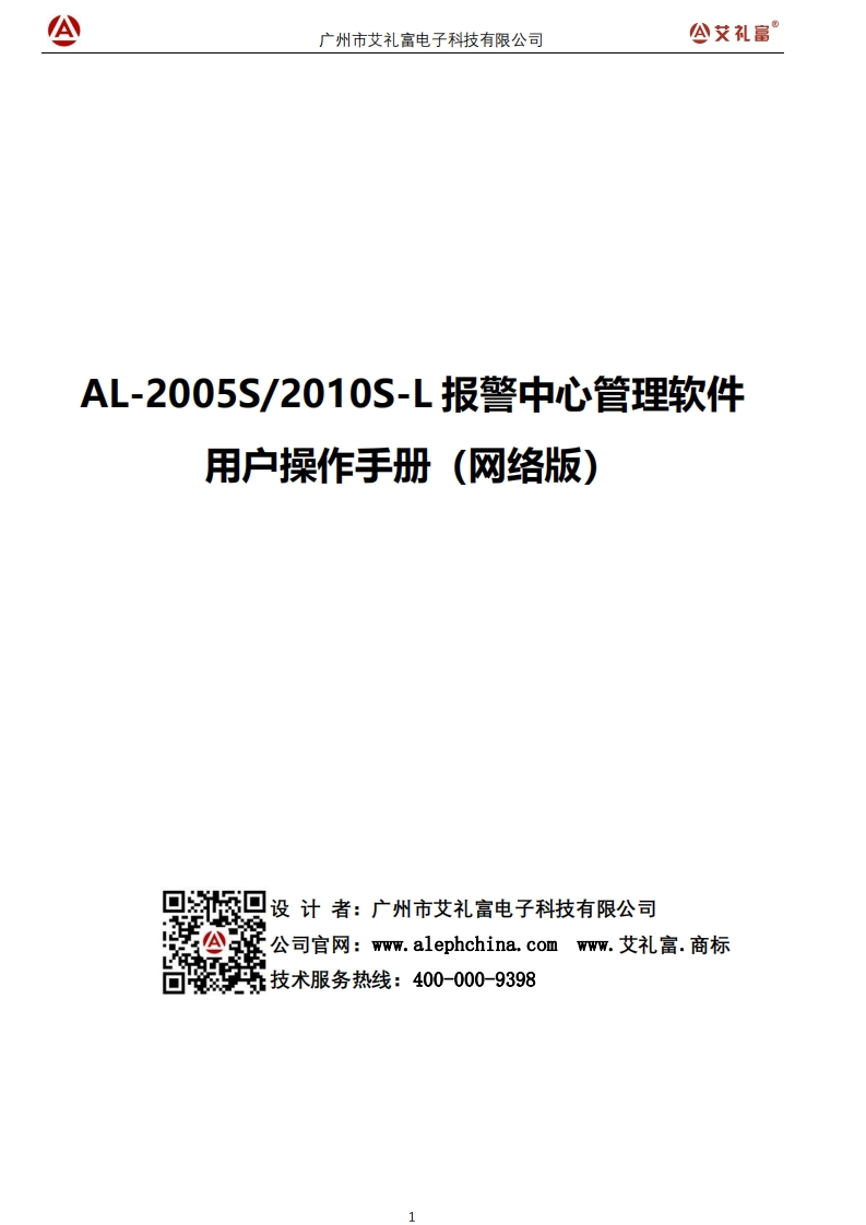 维安达斯-AL-2005S~2010S-L报警中心管理软件说明书