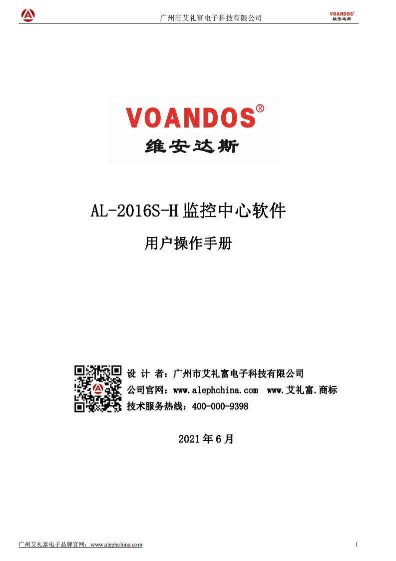 维安达斯-AL-2016S-H报警中心软件操作说明书