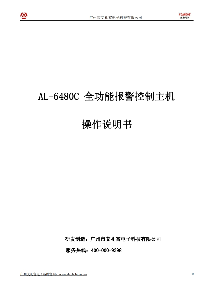 维安达斯-AL-6480C总线报警控制主机说明书