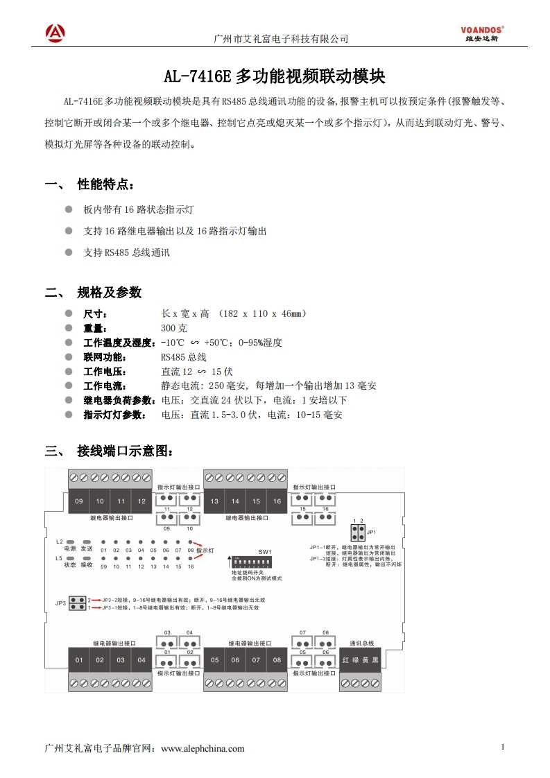 维安达斯-AL-7416E多功能视频联动模块说明书