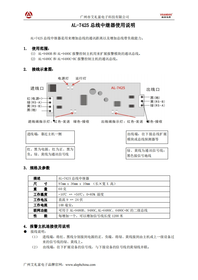 维安达斯-AL-7425总线中继器模块说明书