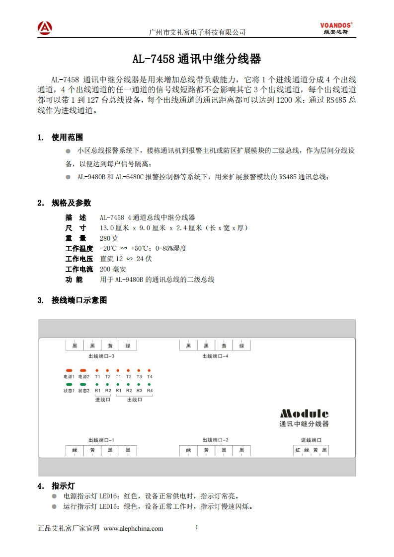 维安达斯-AL-7458通讯中继分线器模块说明书