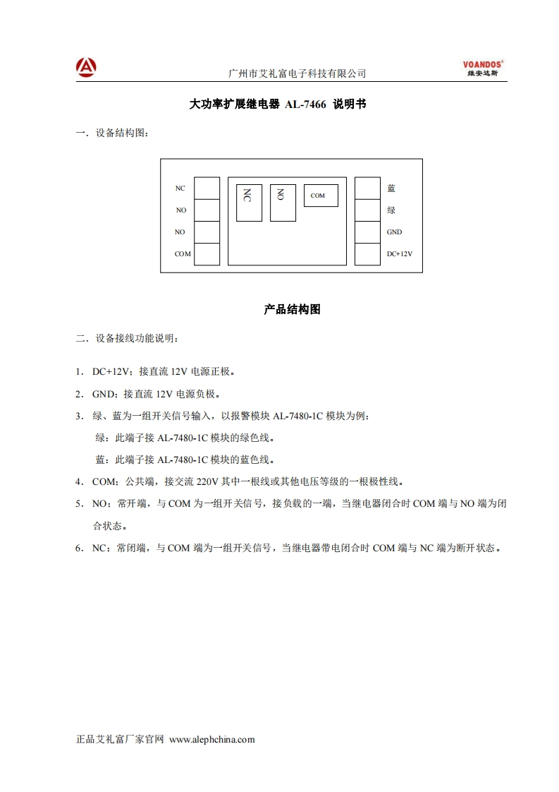 维安达斯-AL-7466单路大功率继电器模块说明书