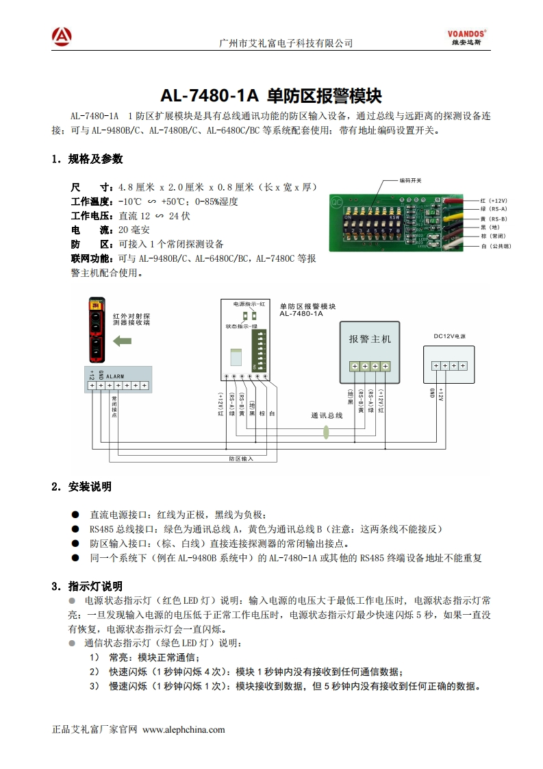 维安达斯-AL-7480-1A-单防区扩展区模块说明书