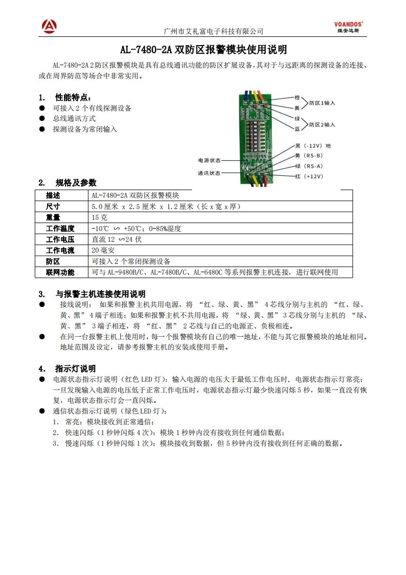 维安达斯-AL-7480-2A双防区报警模块说明书