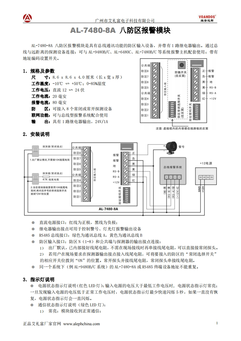 维安达斯-AL-7480-8A八防区报警模块说明书