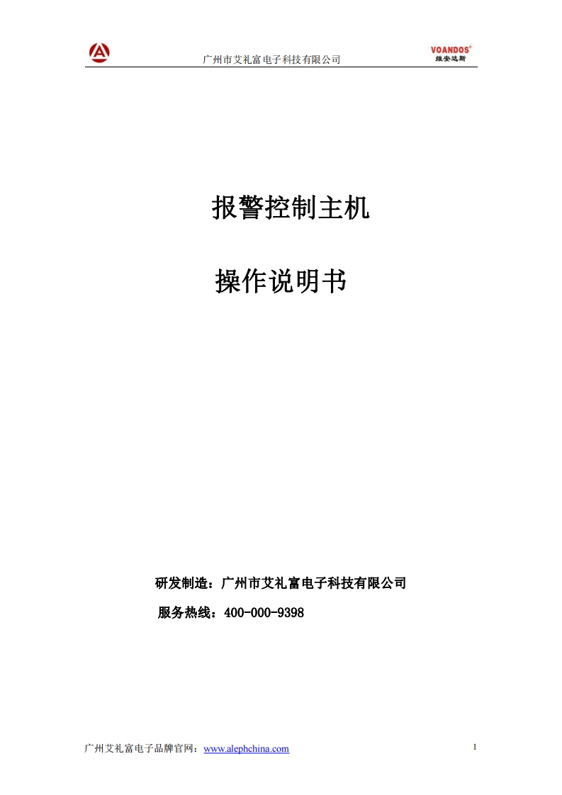 维安达斯-AL-800A报警主机说明书