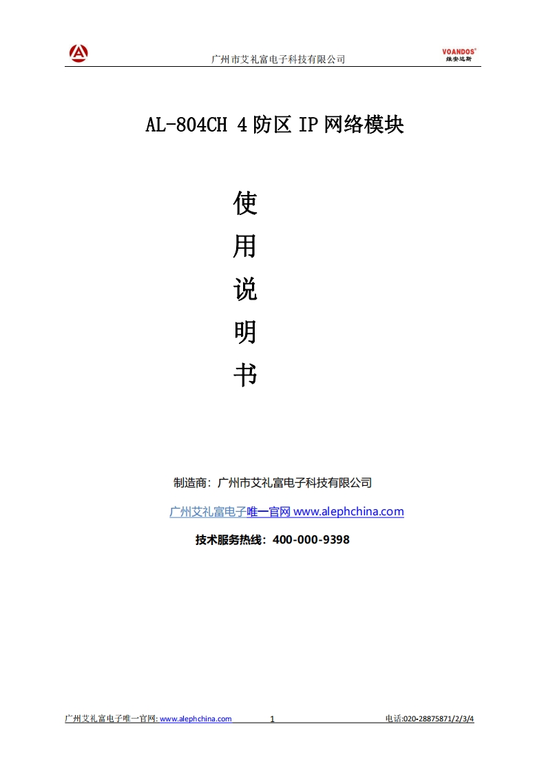 维安达斯-AL-804CH四防区IP网络模块说明书
