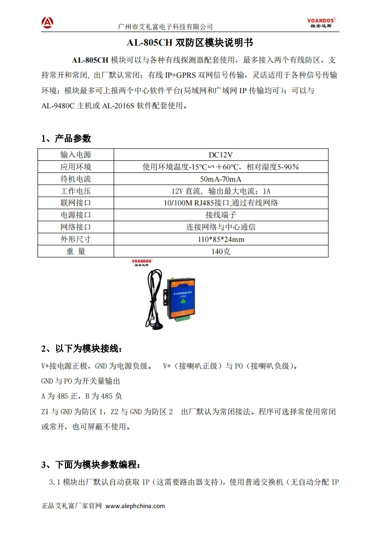 维安达斯-AL-805CH双防区模块说明书