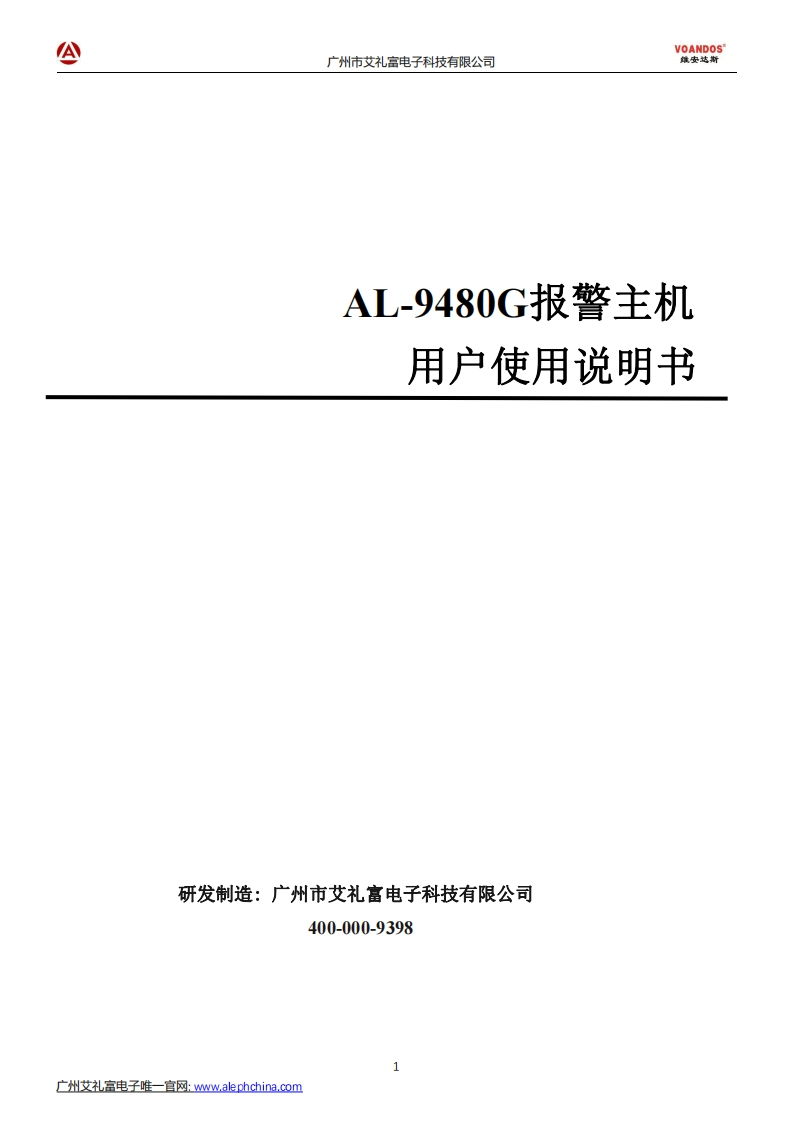 维安达斯-AL-9480G报警控制主机说明书