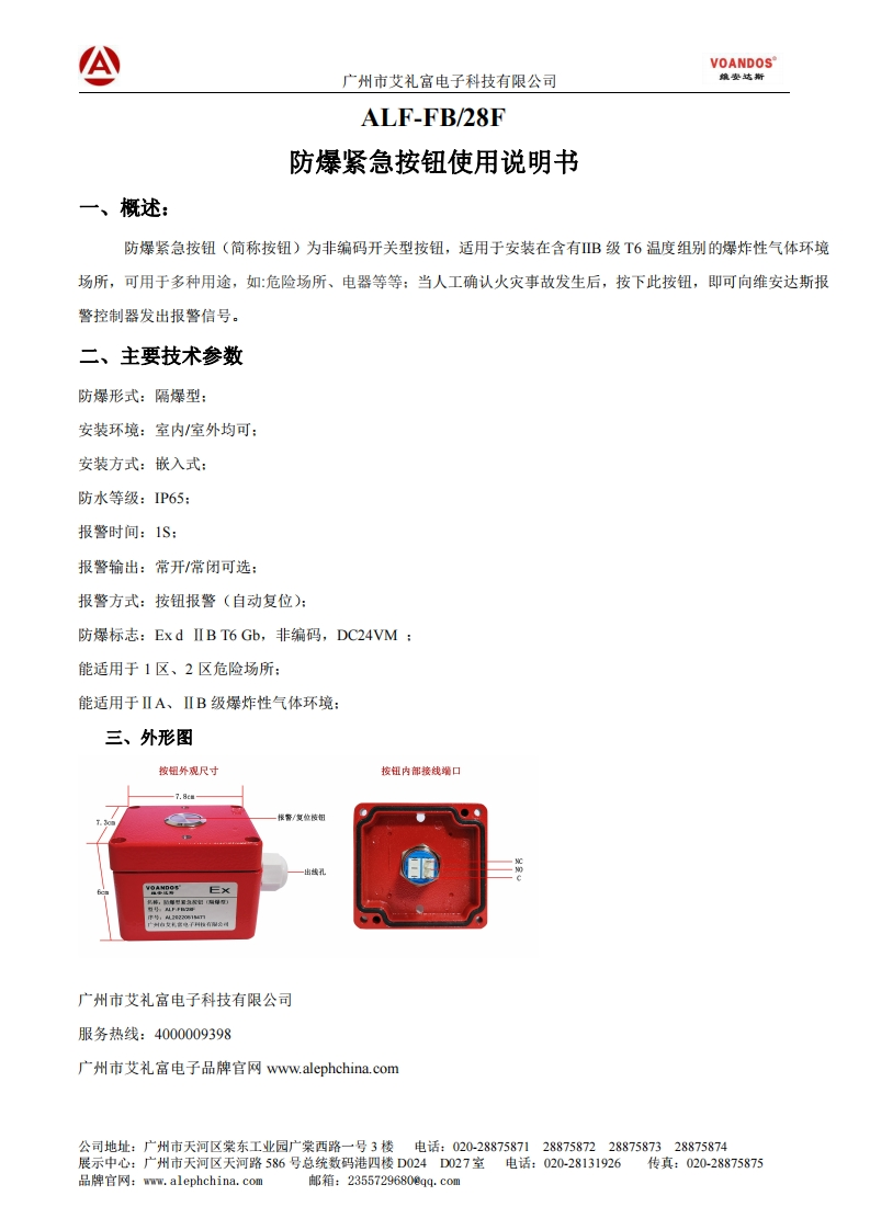 维安达斯-ALF-FB-28F-防爆紧急按钮说明书