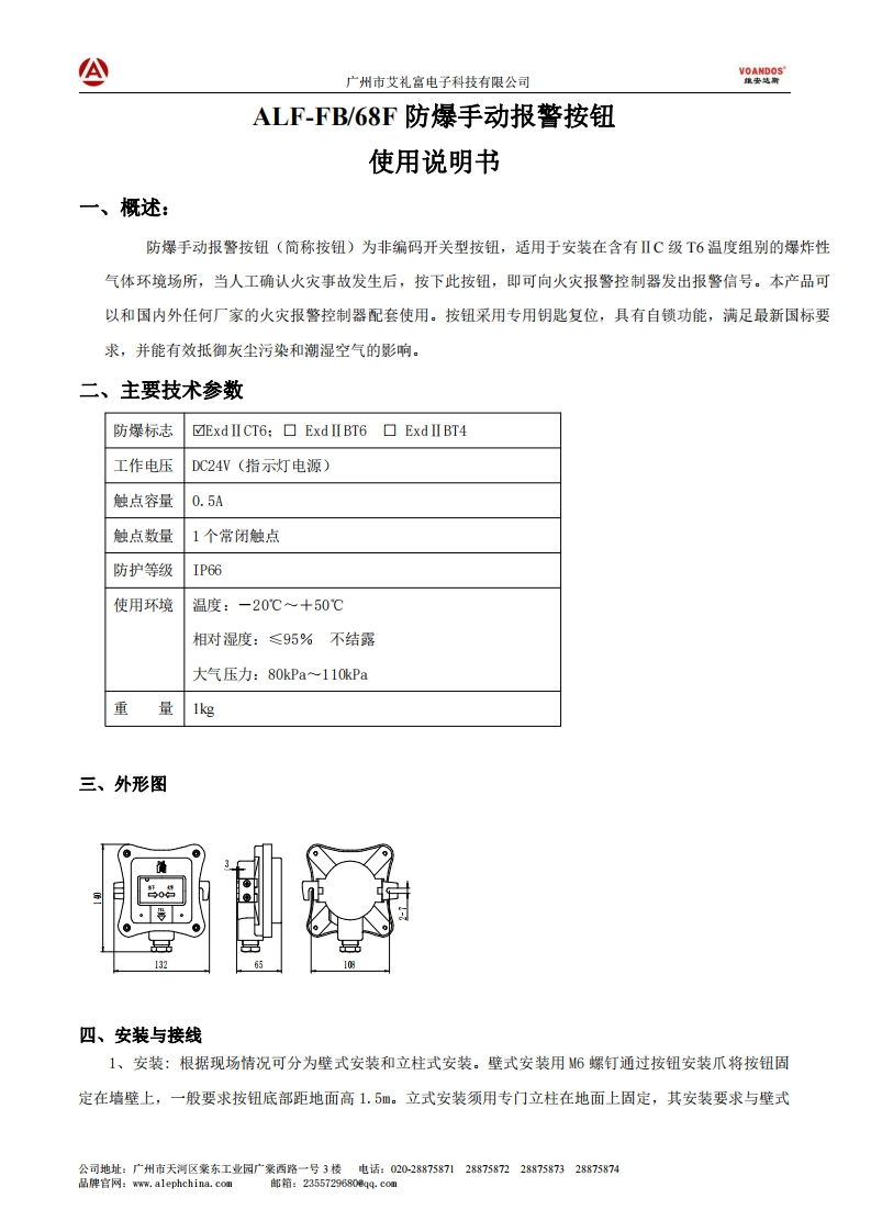 维安达斯-ALF-FB-68F-防爆手动报警按钮说明书