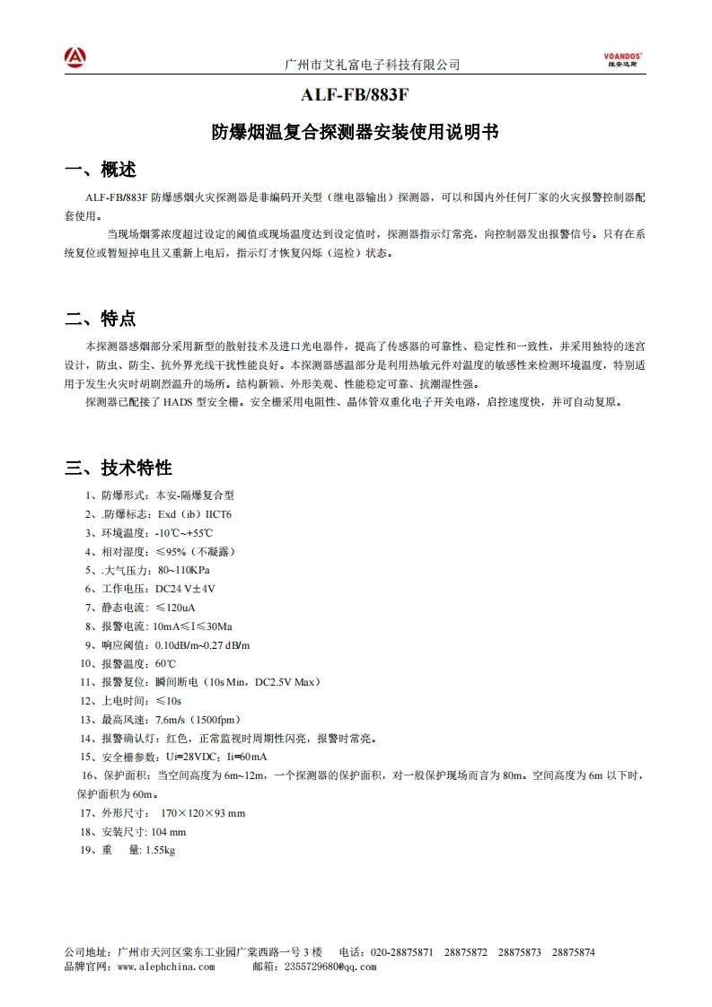 维安达斯-ALF-FB-883F-防爆烟温复合报警器说明书