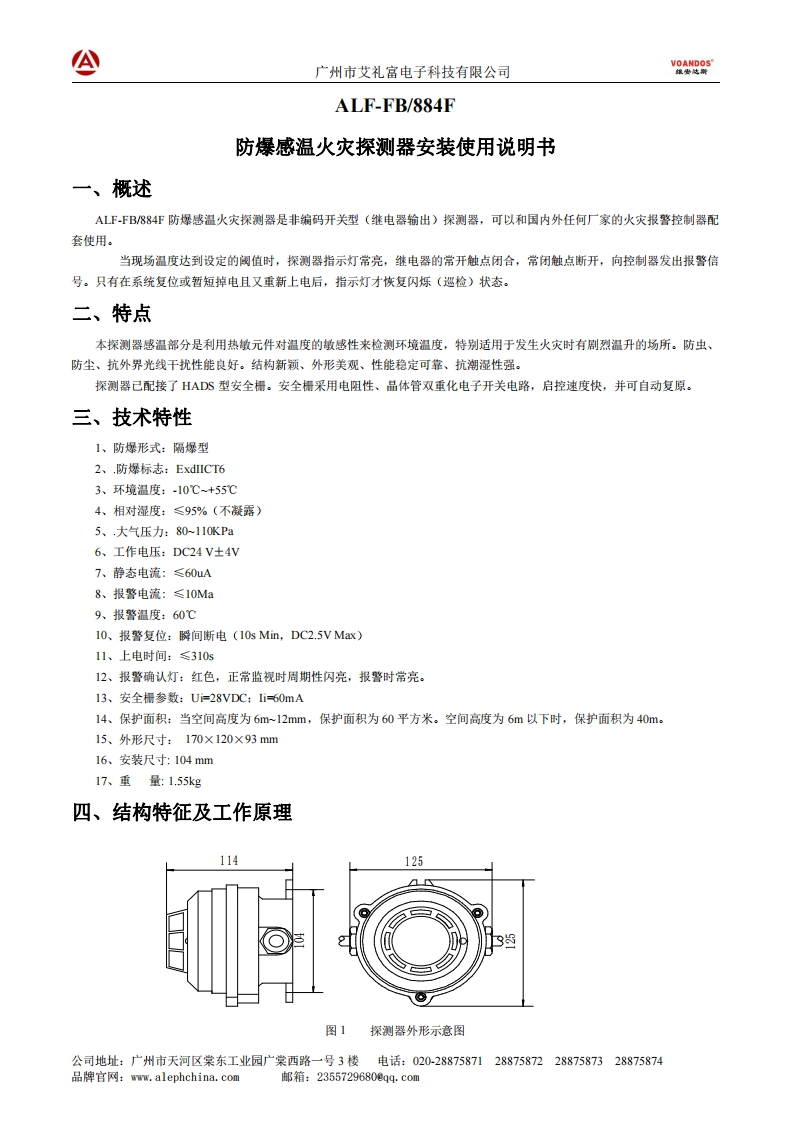 维安达斯-ALF-FB-884F-防爆温感报警器说明书
